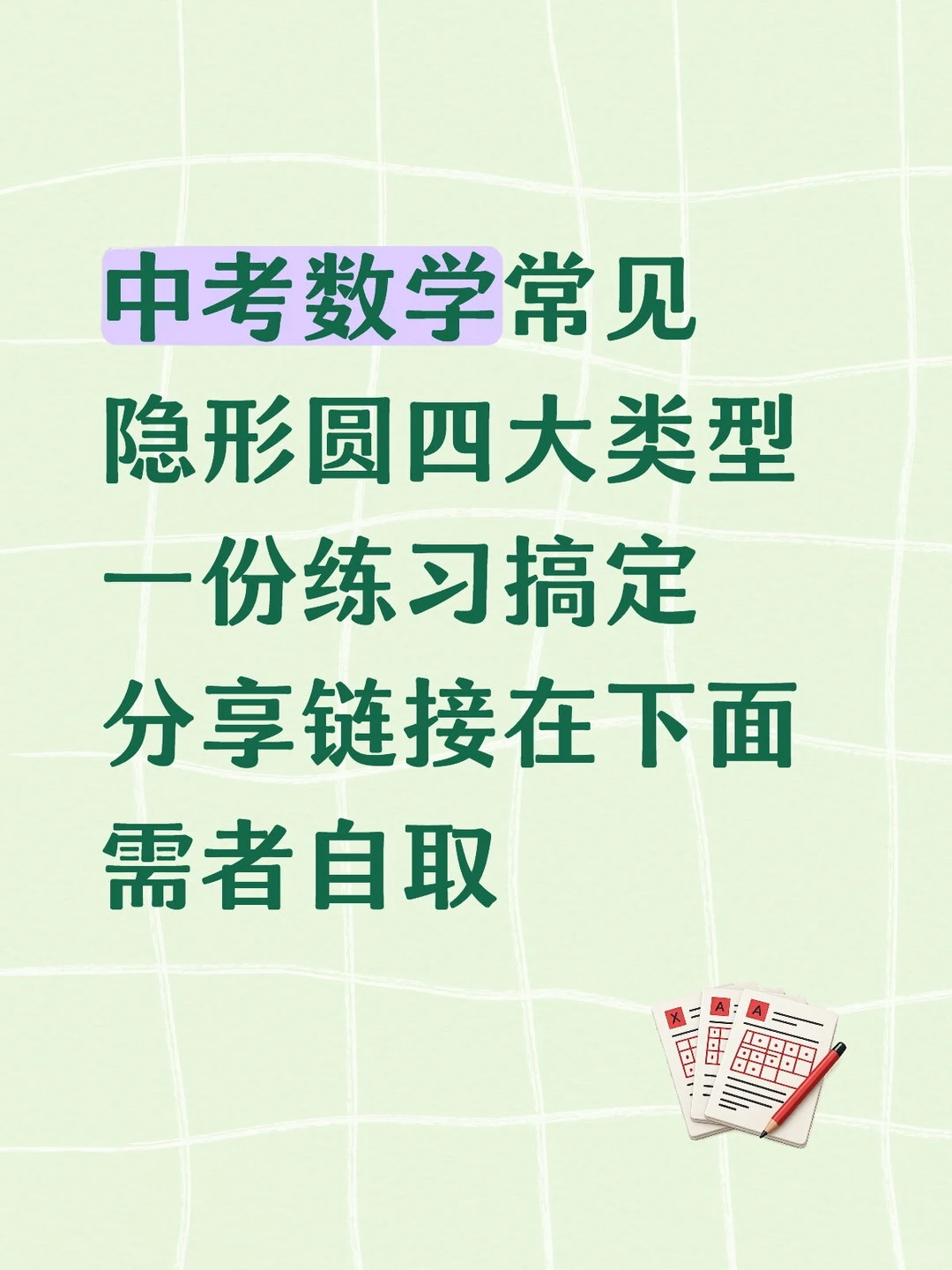 中考数学隐形圆四大类型，一份练习搞定 第2张