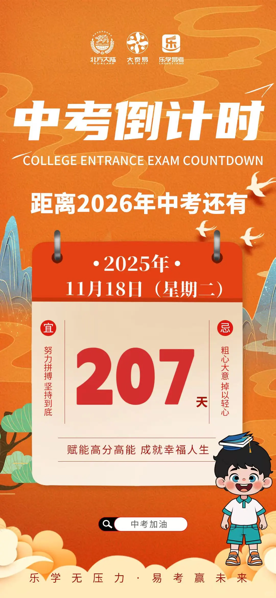 乐学易考提分法宝提醒你距中考还有 207天 第1张