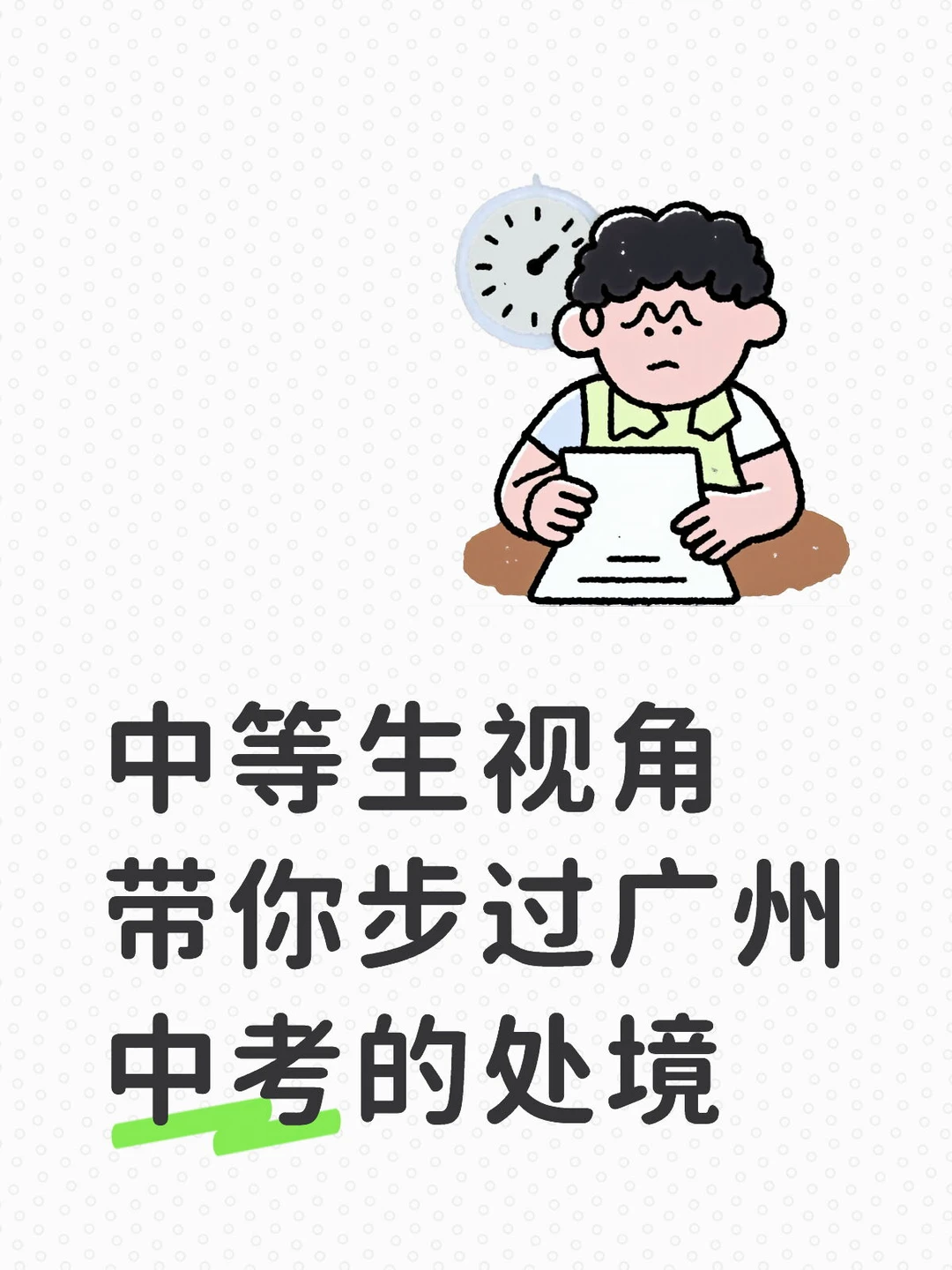 广州中考中等生的出路-第2张图片-四季读书网