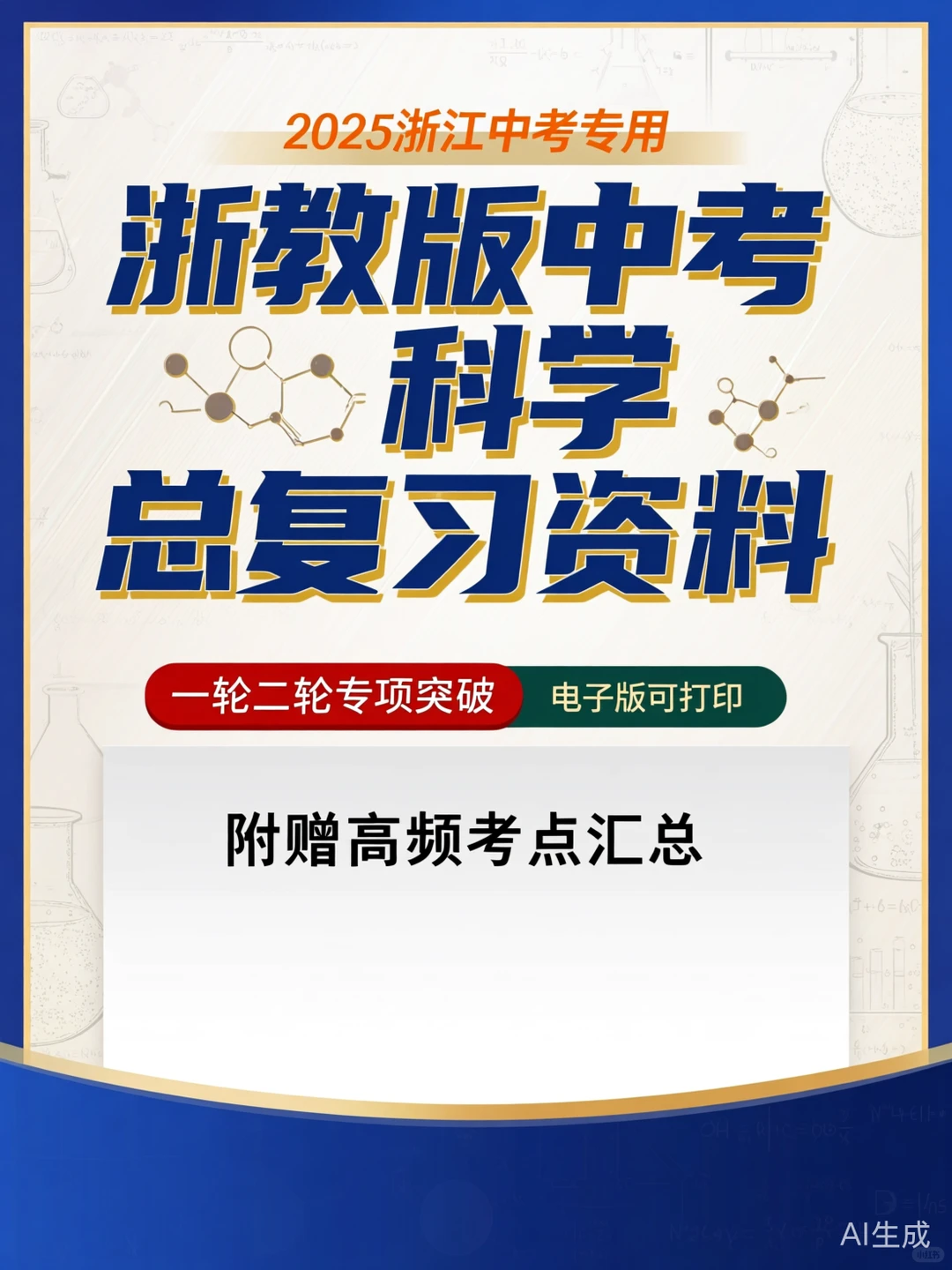 浙教版科学中考神器！复习效率翻倍💥-第1张图片-四季读书网