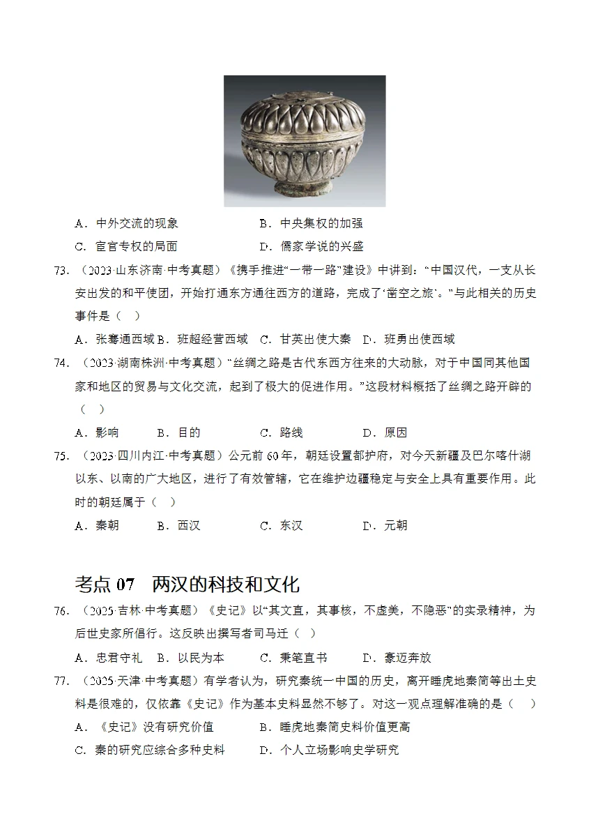 2026中考历史真题分类汇编24个专项！-第11张图片-四季读书网