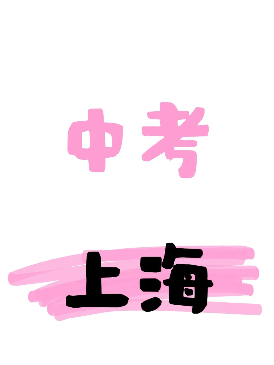 📚 2026上海中考前瞻：机遇与挑战并存！-第1张图片-四季读书网