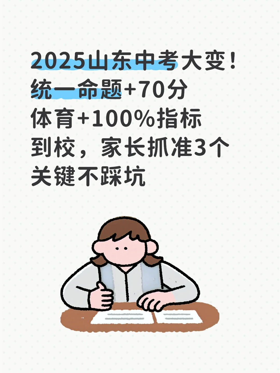 2025山东中考大变-第1张图片-四季读书网