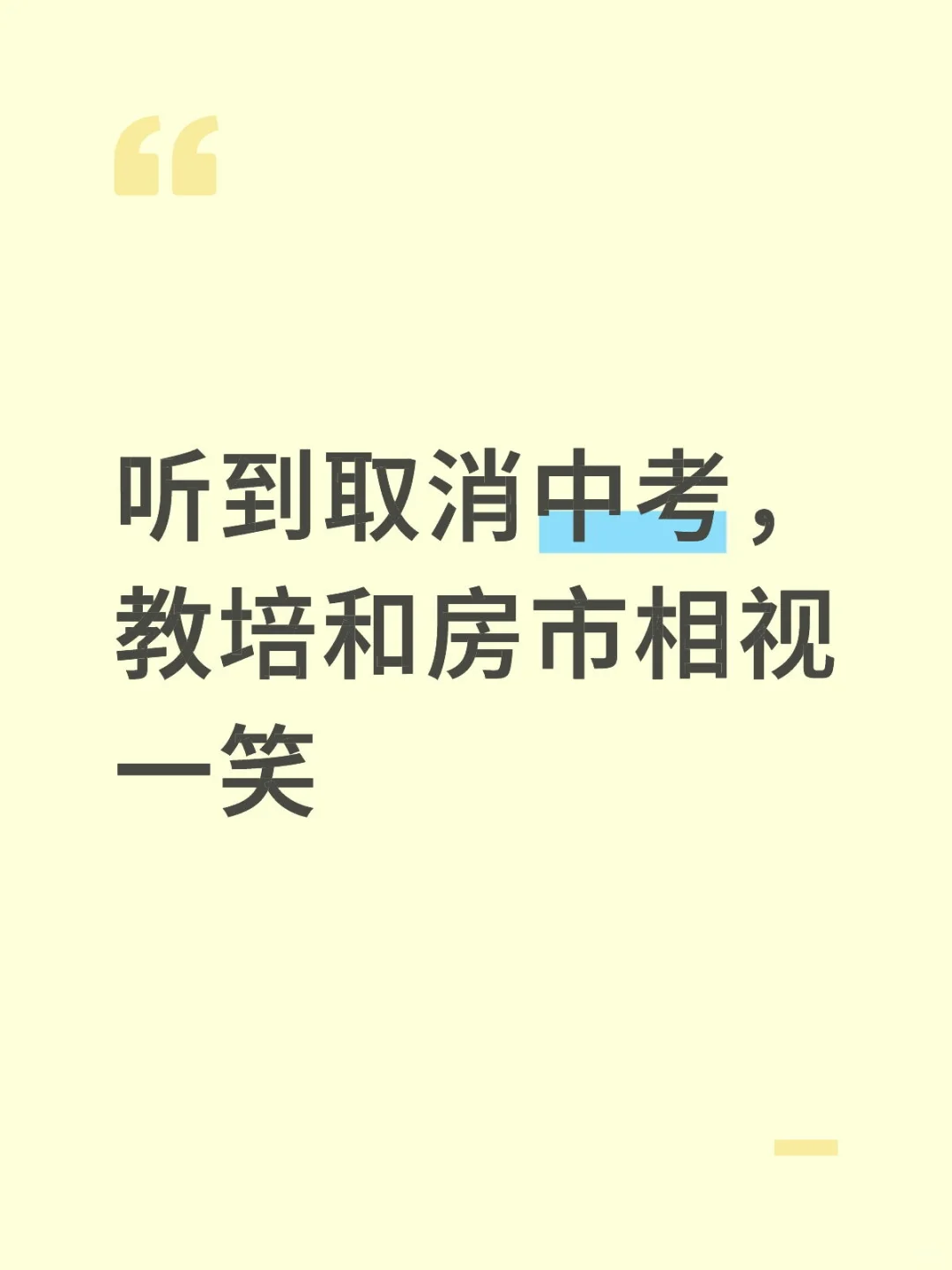 取消中考，谁最开心 第1张