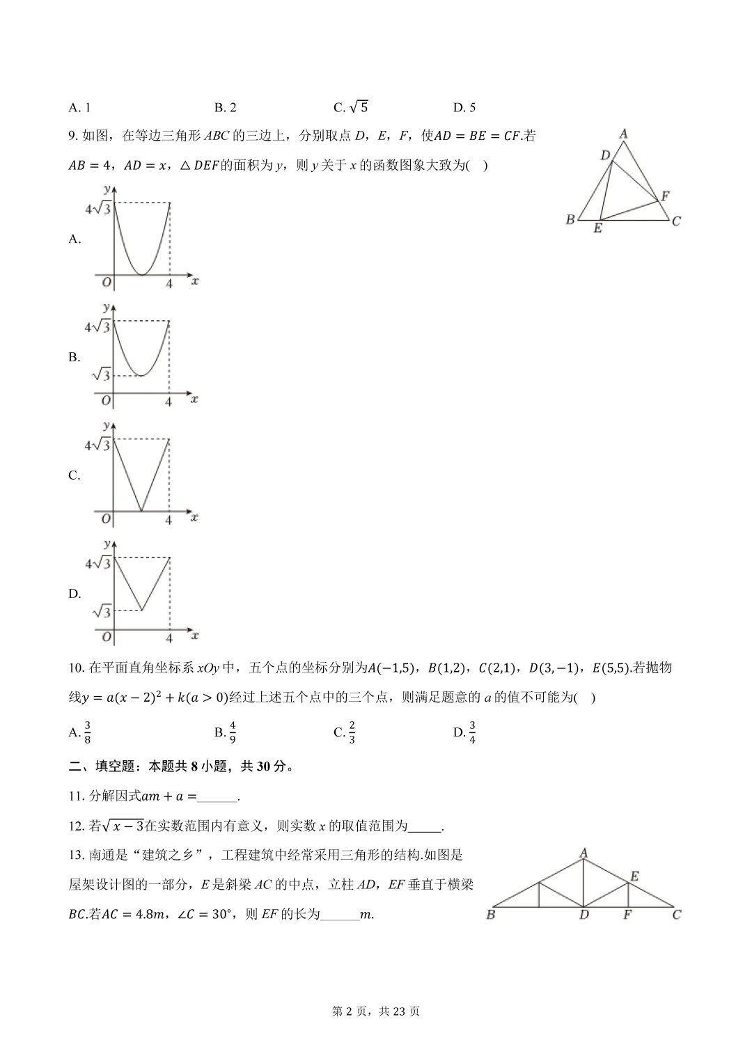 2025江苏南通中考数学试卷-第3张图片-四季读书网
