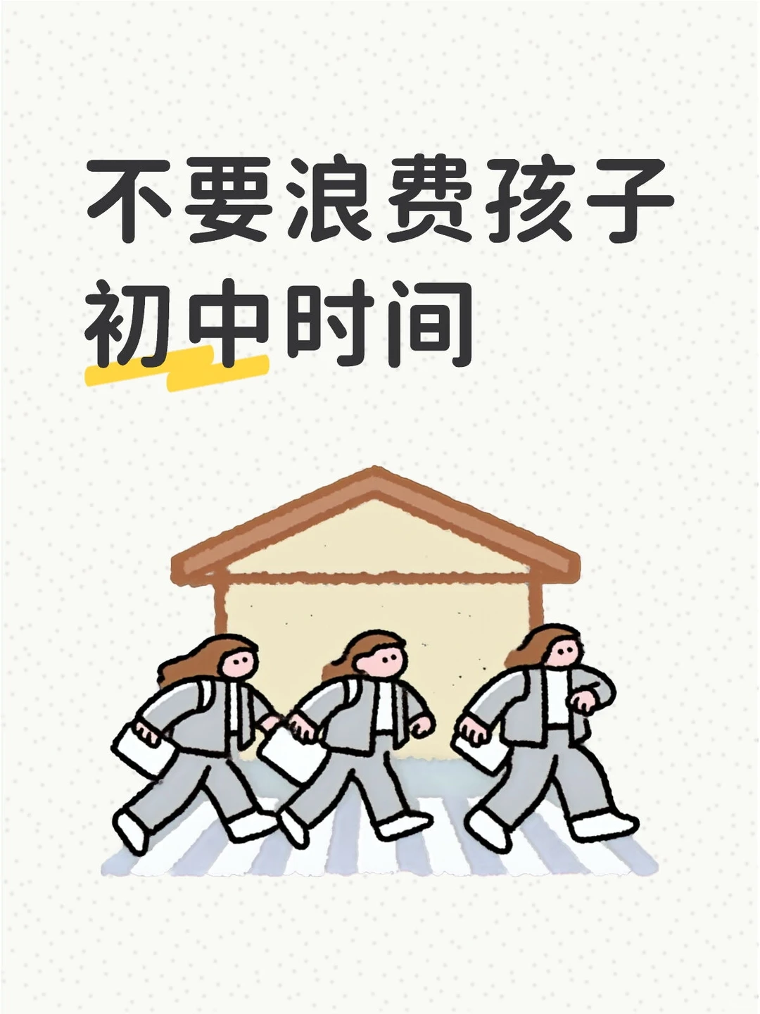 不要浪费孩子初中时间（一） 第1张