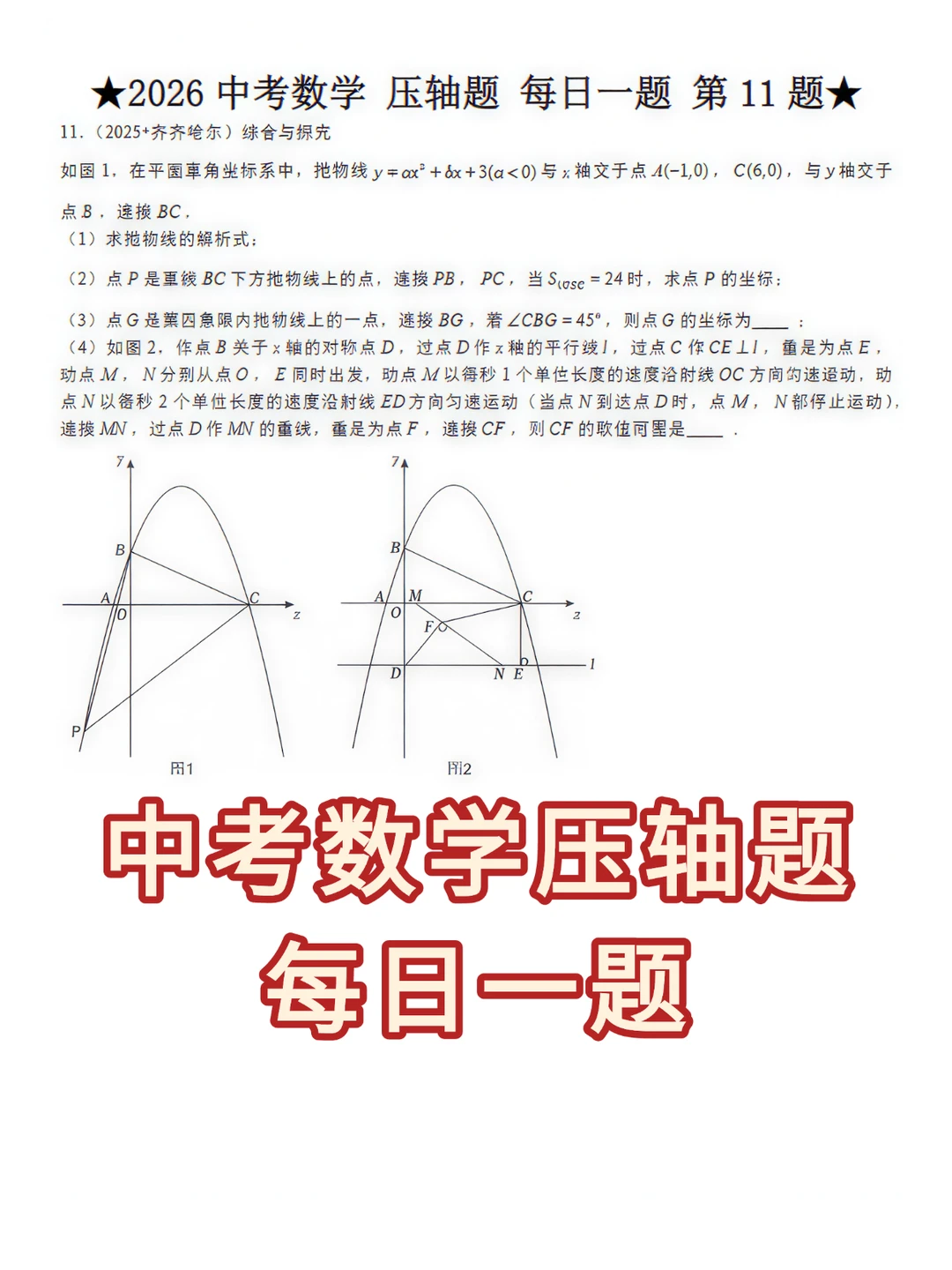 中考数学压轴题✨每日一道来喽！ 第4张