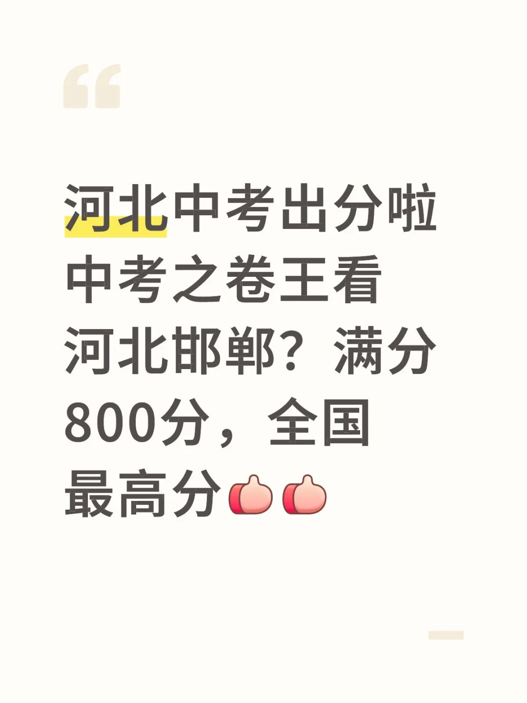 中考之卷王看河北邯郸 第1张