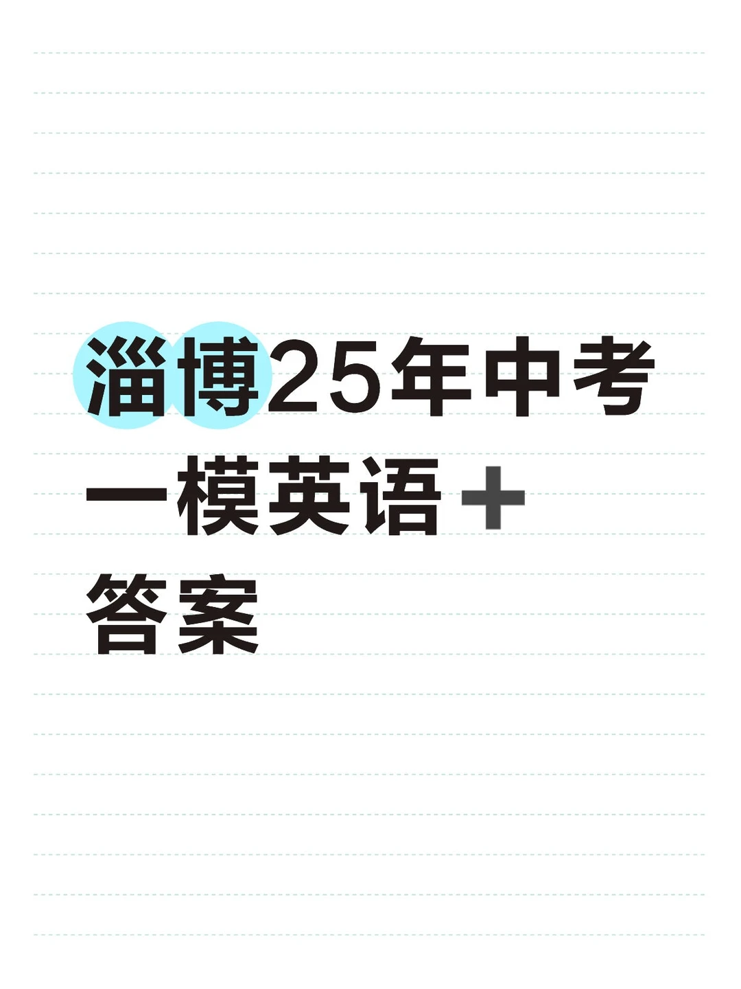 25年中考一模英语➕答案 第2张