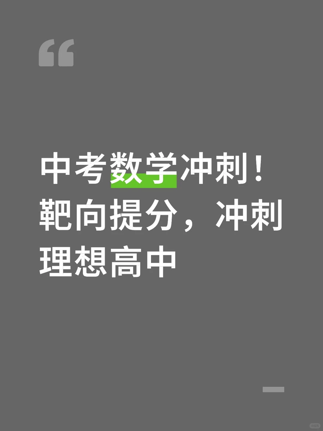 倒计时冲刺！中考数学薄弱点逐个击破 第1张