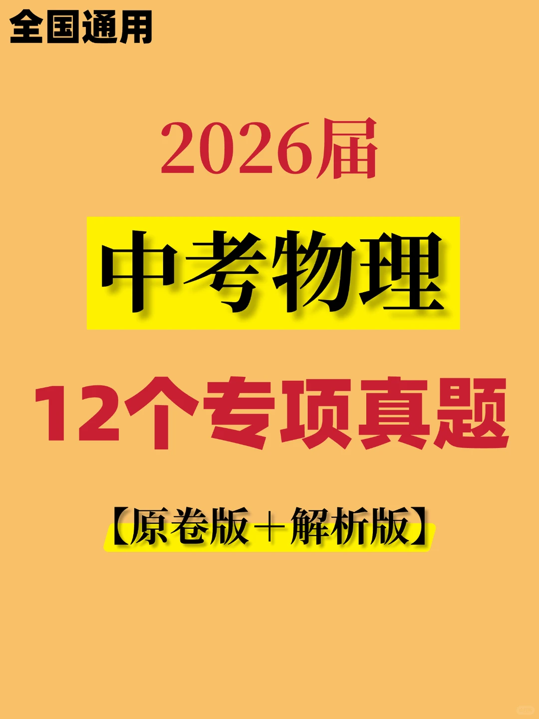 2026届中考物理12个专项真题（全国通用） 第2张