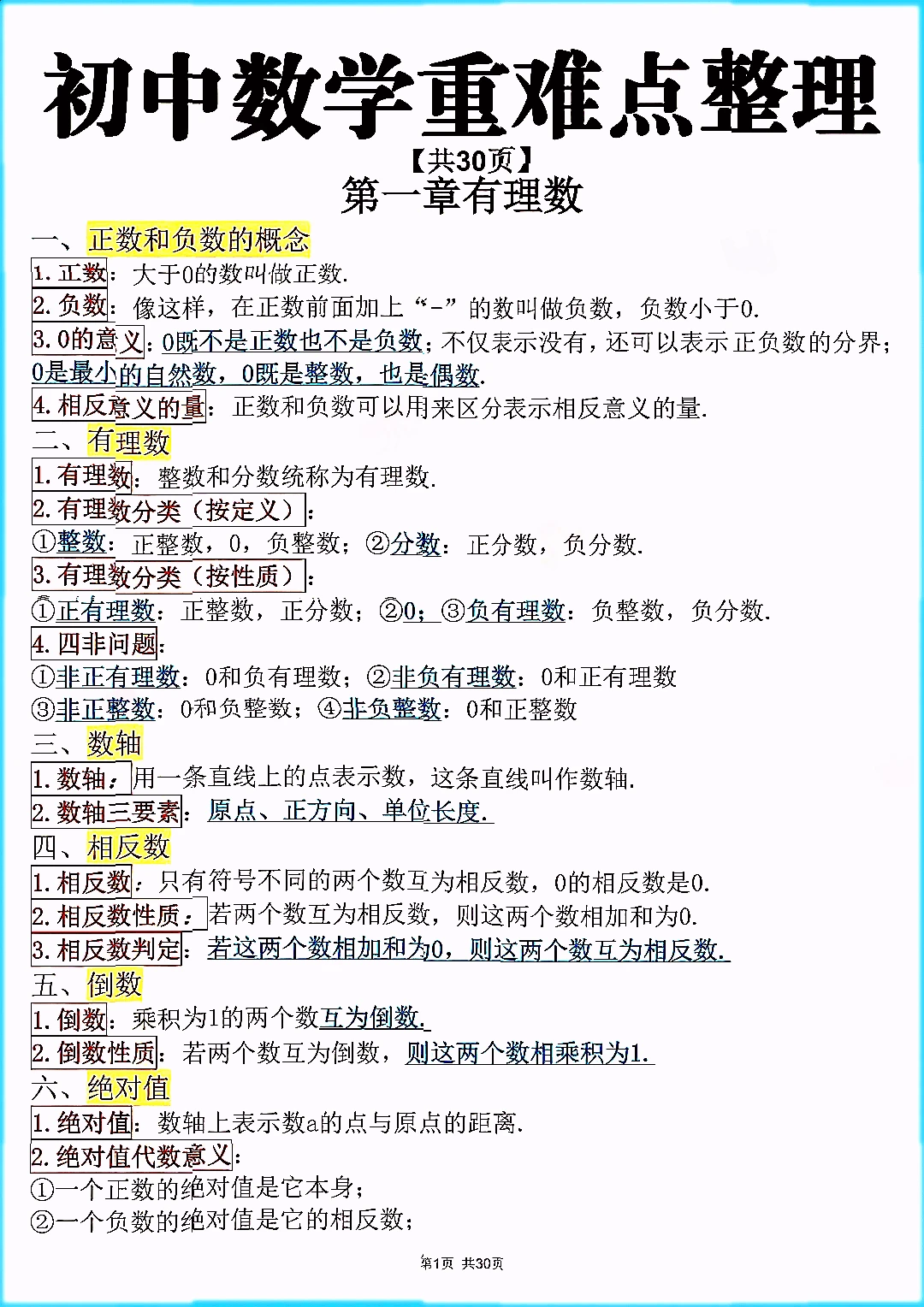 初中中考数学公式知识点总结文档笔记资料。 第2张