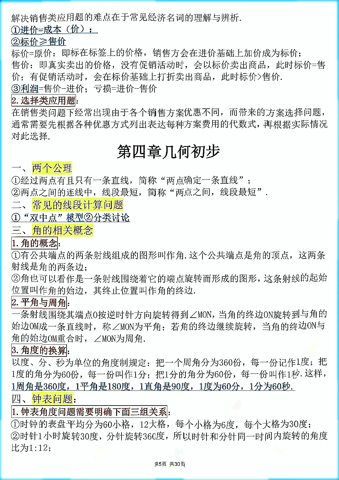 初中中考数学公式知识点总结文档笔记资料。 第6张
