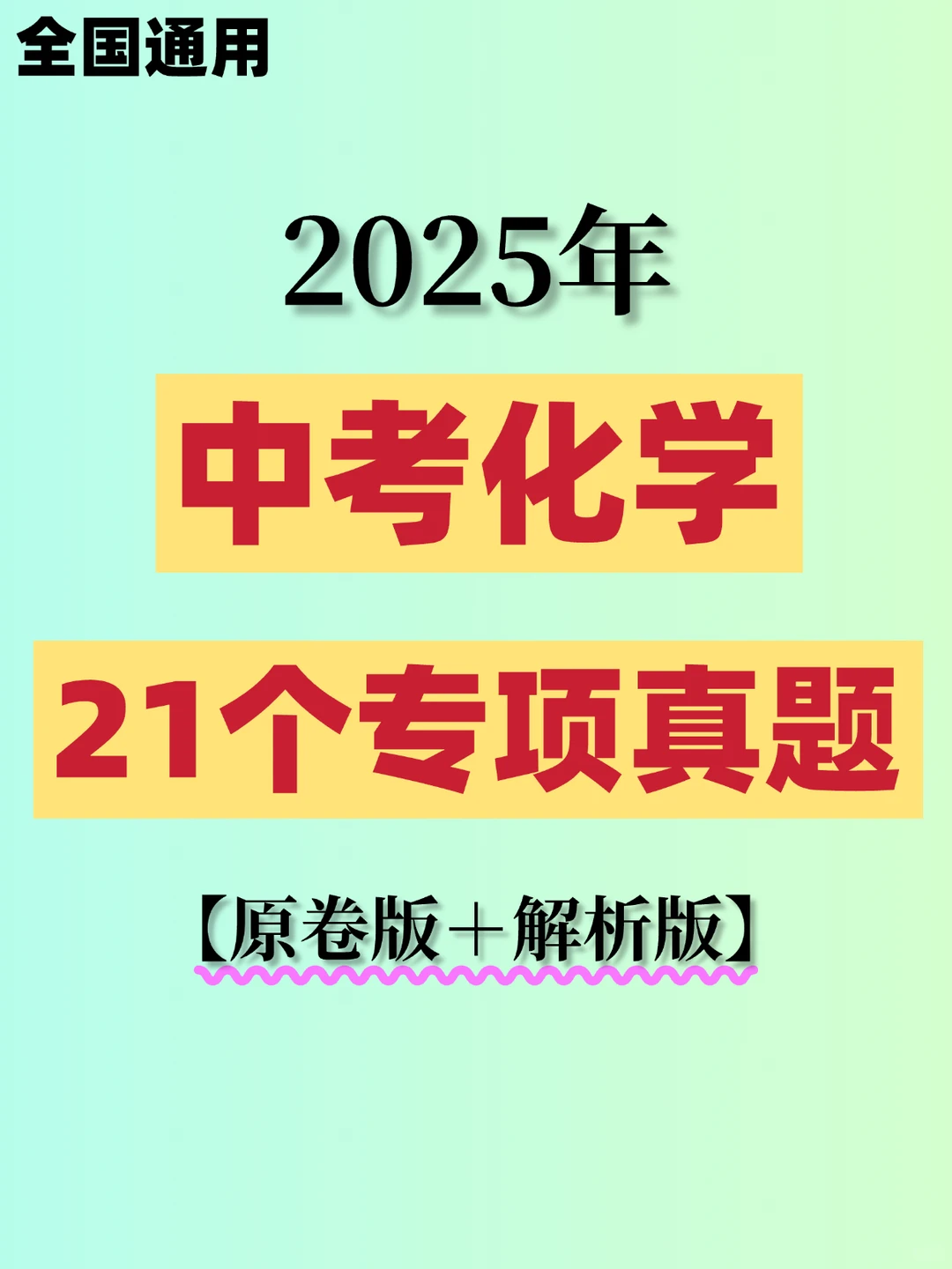 2025中考化学21个专项真题‖含答案解析🔥 第2张 2025中考化学21个专项真题‖含答案解析🔥 第2张
