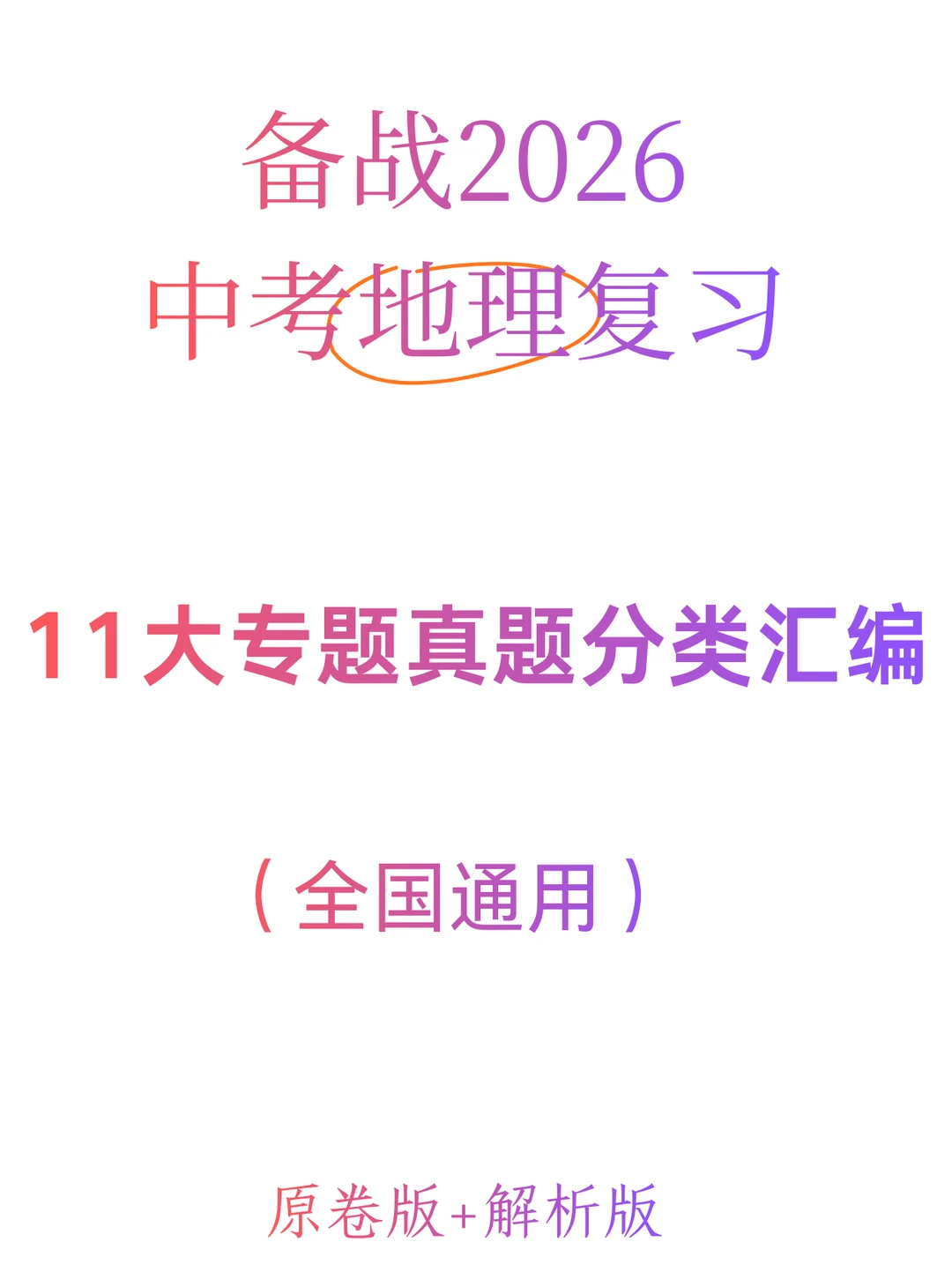 2026 中考地理真题 11 大专题分类汇编 第2张