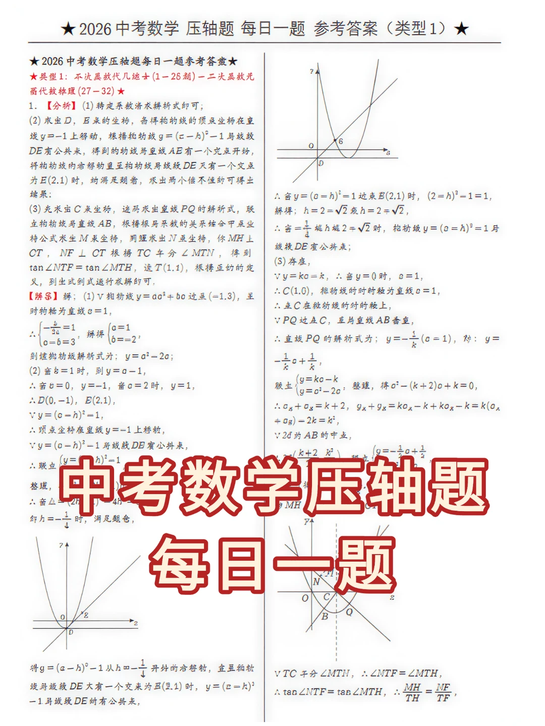 中考数学压轴题✨每日一道来喽！ 第1张