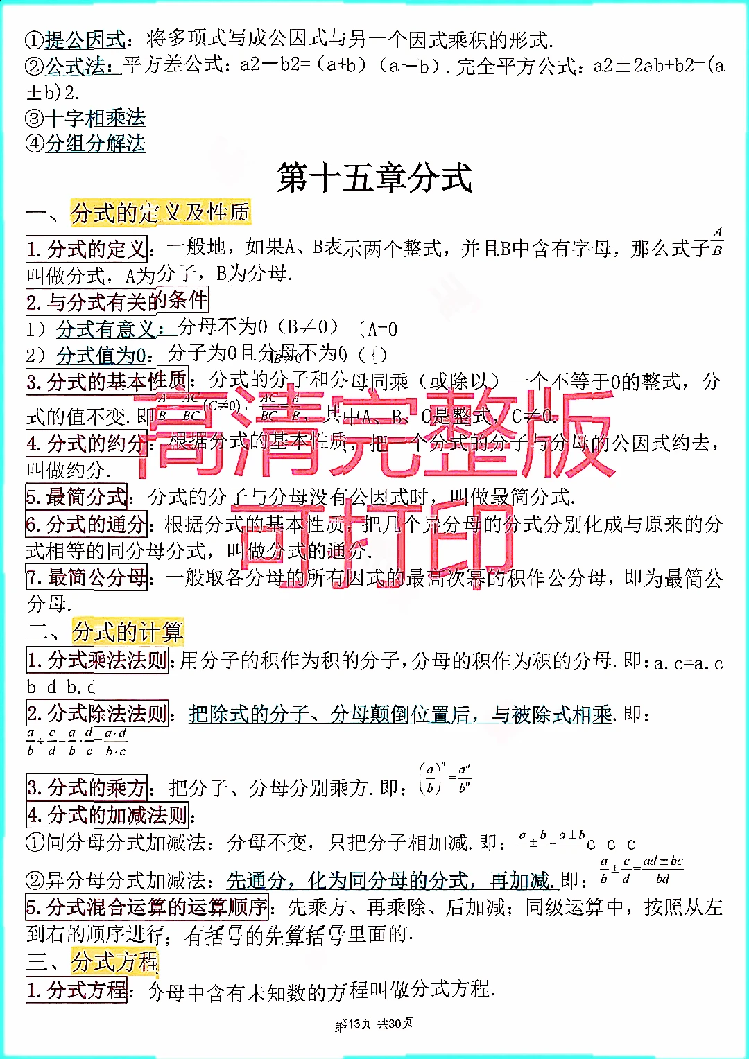 初中中考数学公式知识点总结文档笔记资料。 第1张