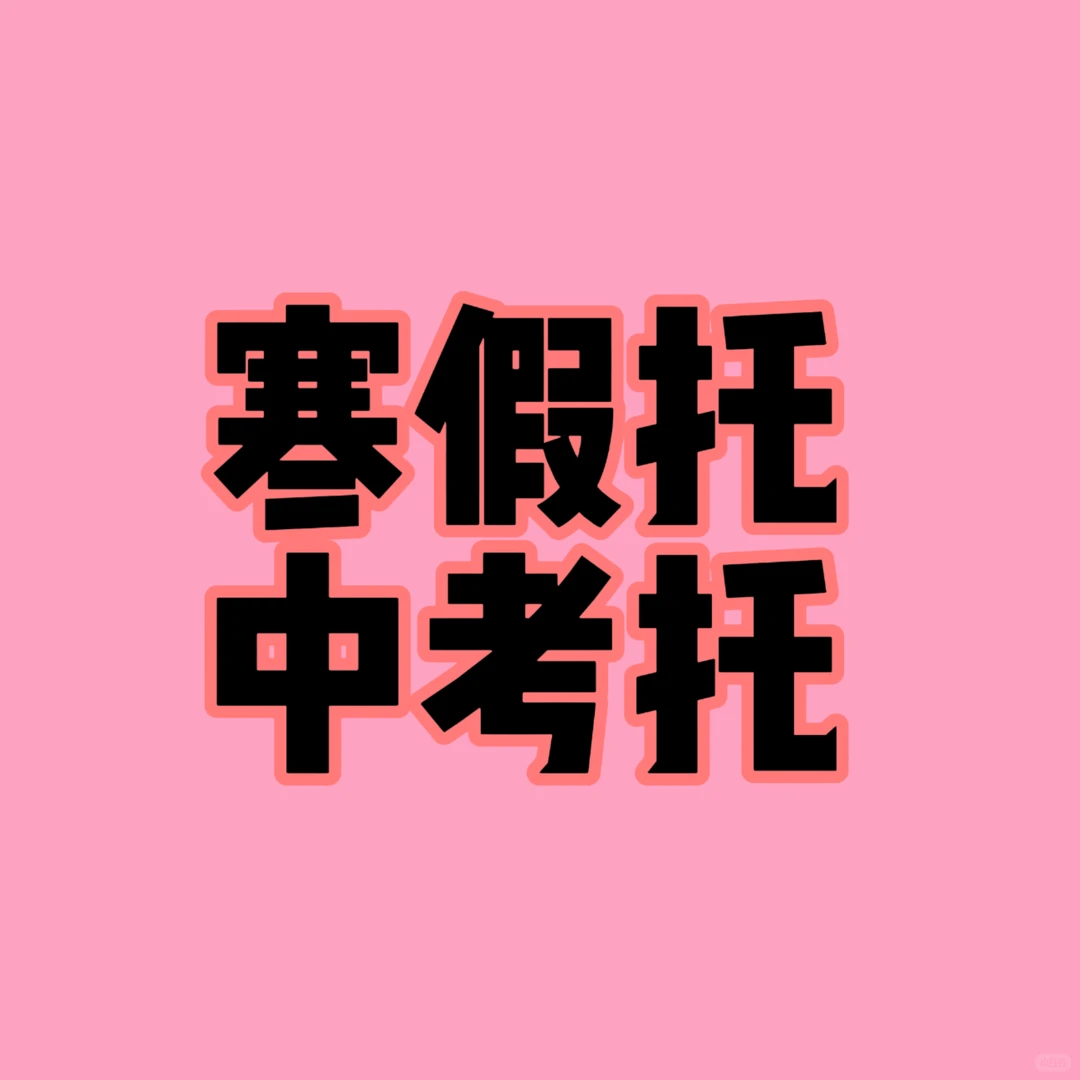 寒假托 中考托！ 第1张