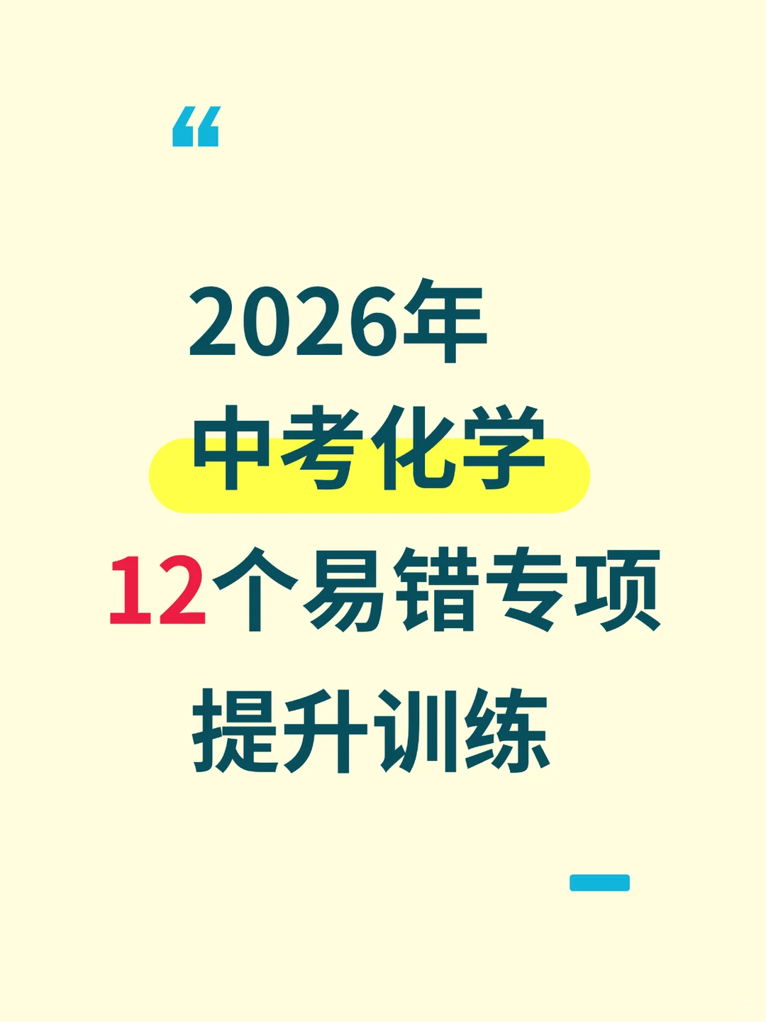 中考化学12个易错知识点梳理冲刺专项训练 第2张