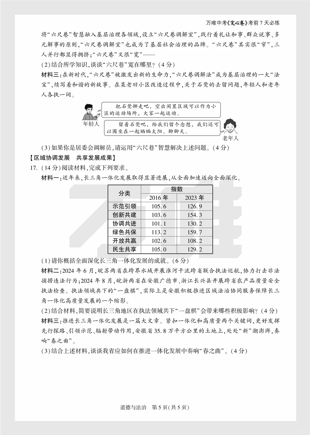 2025年中考万唯逆袭卷政史试卷+答案 第6张