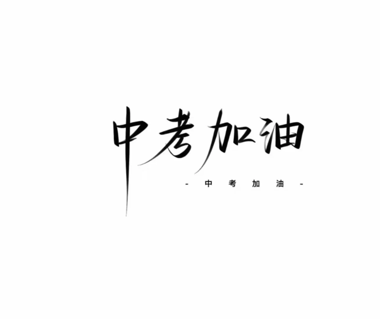 —中考ins背景图 第1张
