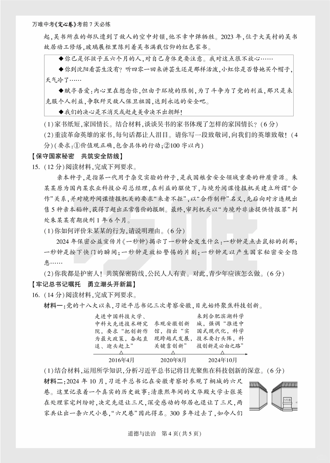 2025年中考万唯逆袭卷政史试卷+答案 第5张