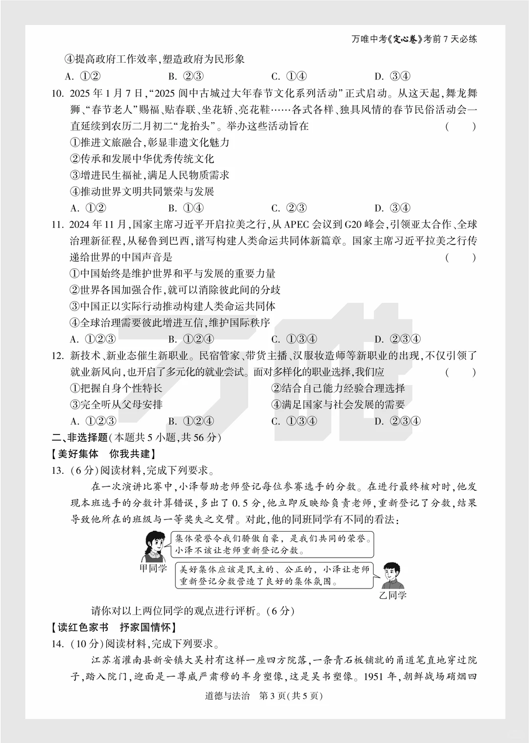 2025年中考万唯逆袭卷政史试卷+答案 第4张