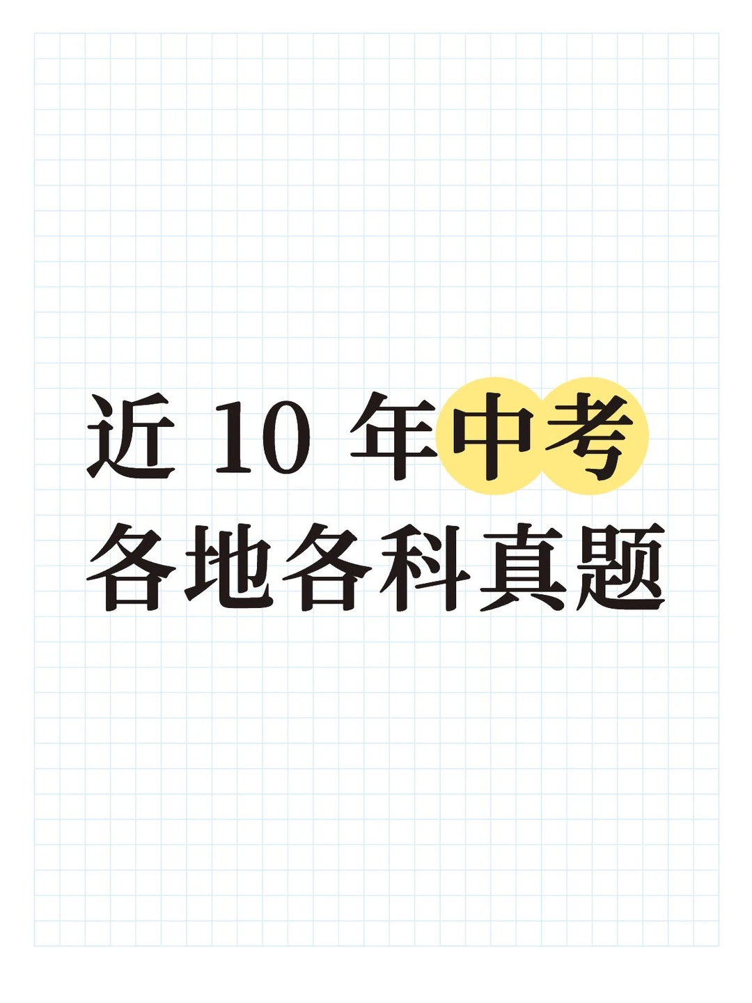 近 10 年中考各地各科真题 第2张