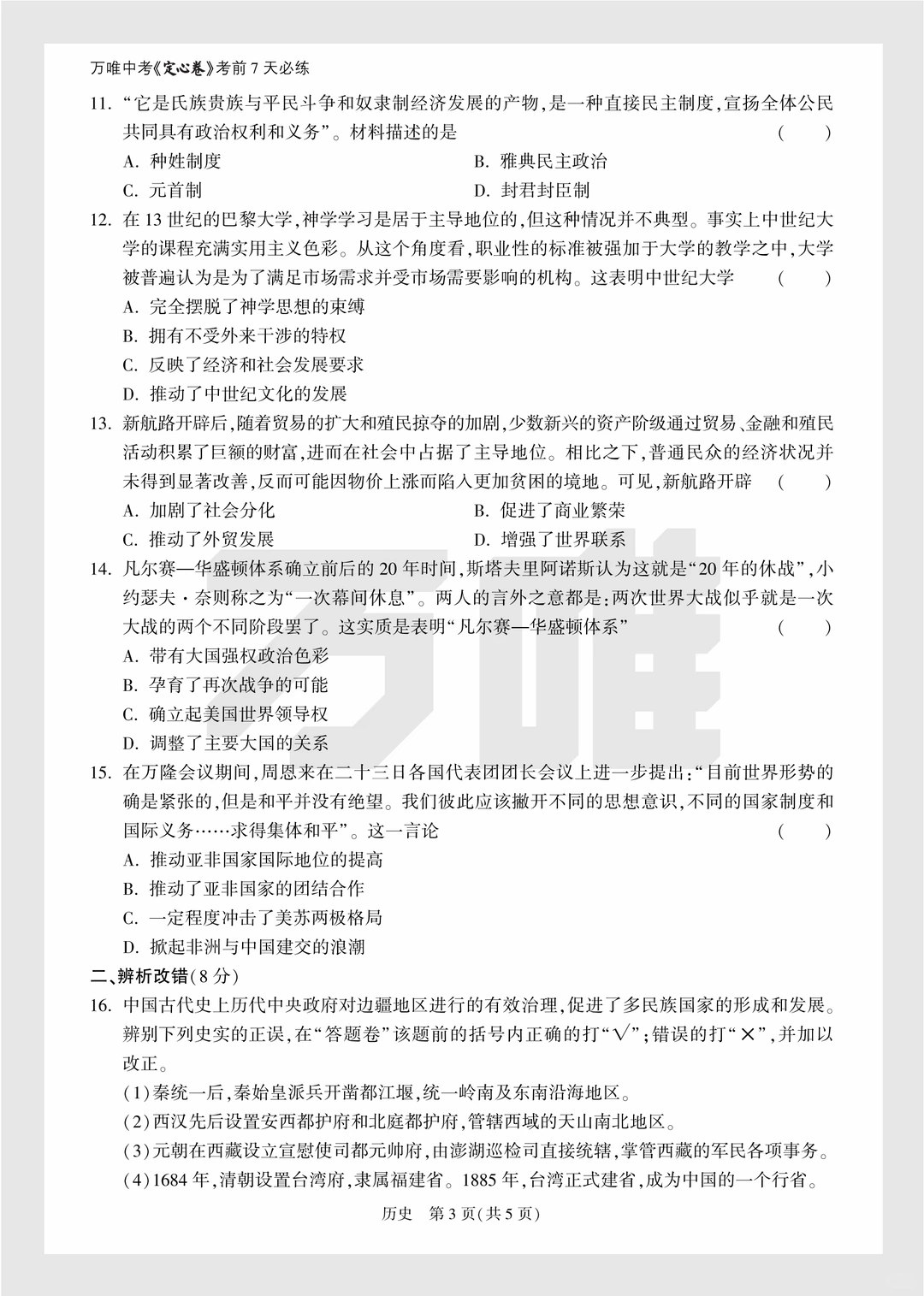 2025年中考万唯逆袭卷政史试卷+答案 第9张