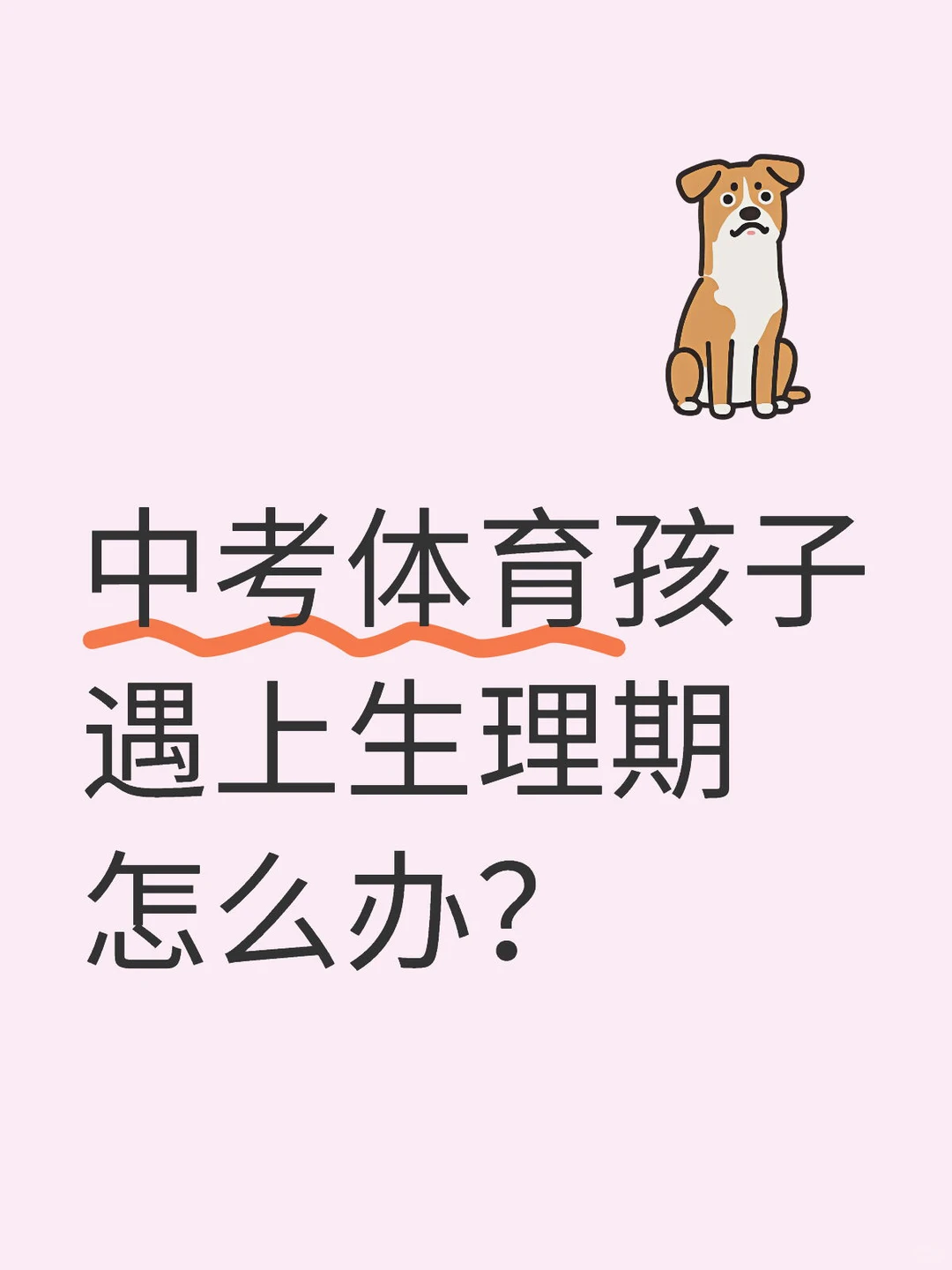 中考体育和生理期撞期，有什么补救办法？-第1张图片-四季读书网