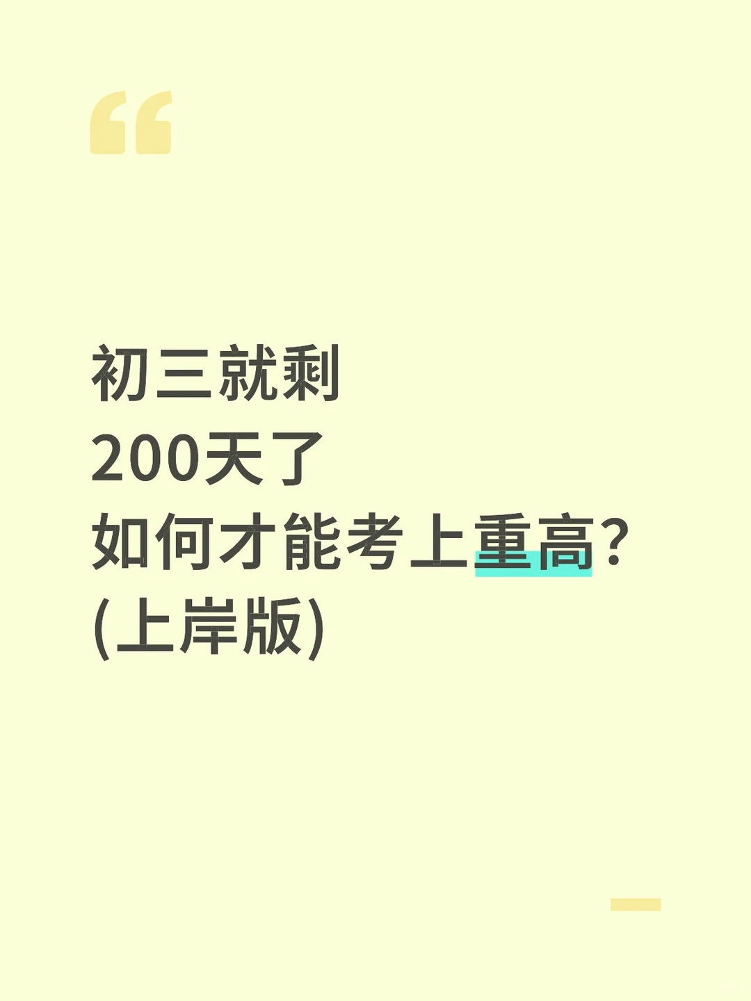 初三经验:200天，成功逆袭重高的真实强度❗ 第2张