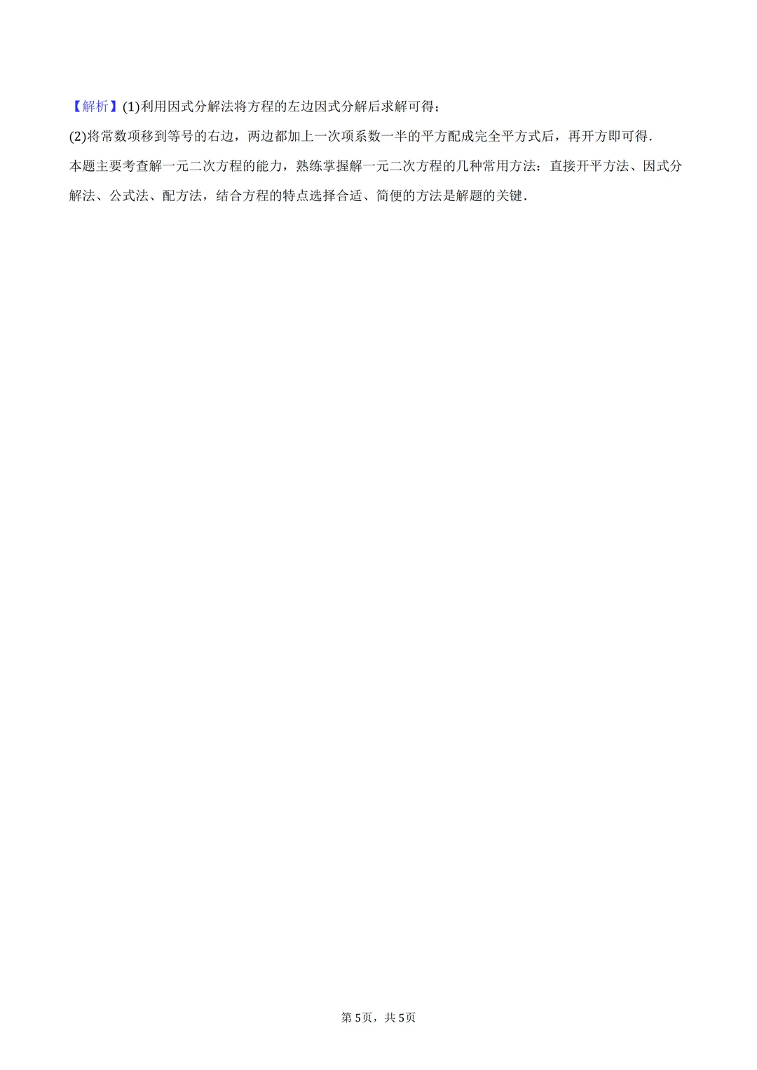 中考冲刺必考知识点——解一元二次方程 第1张