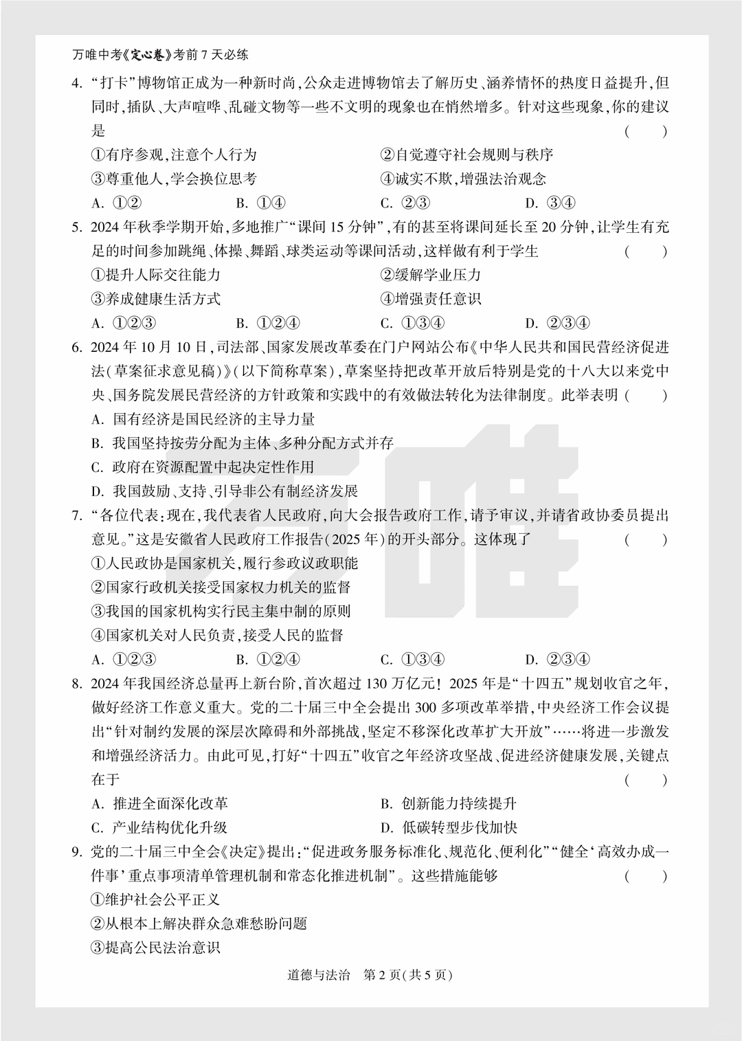 2025年中考万唯逆袭卷政史试卷+答案 第3张