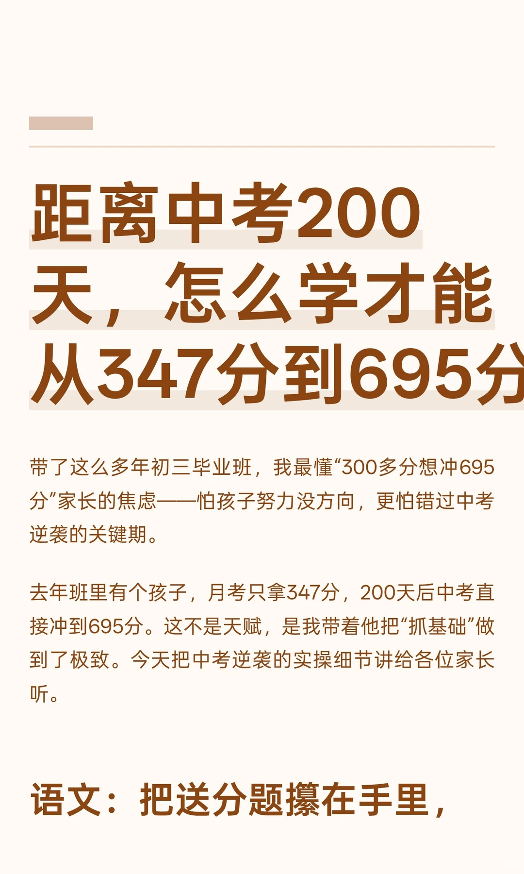 距离中考200天，怎么学才能从347分到695分 第2张