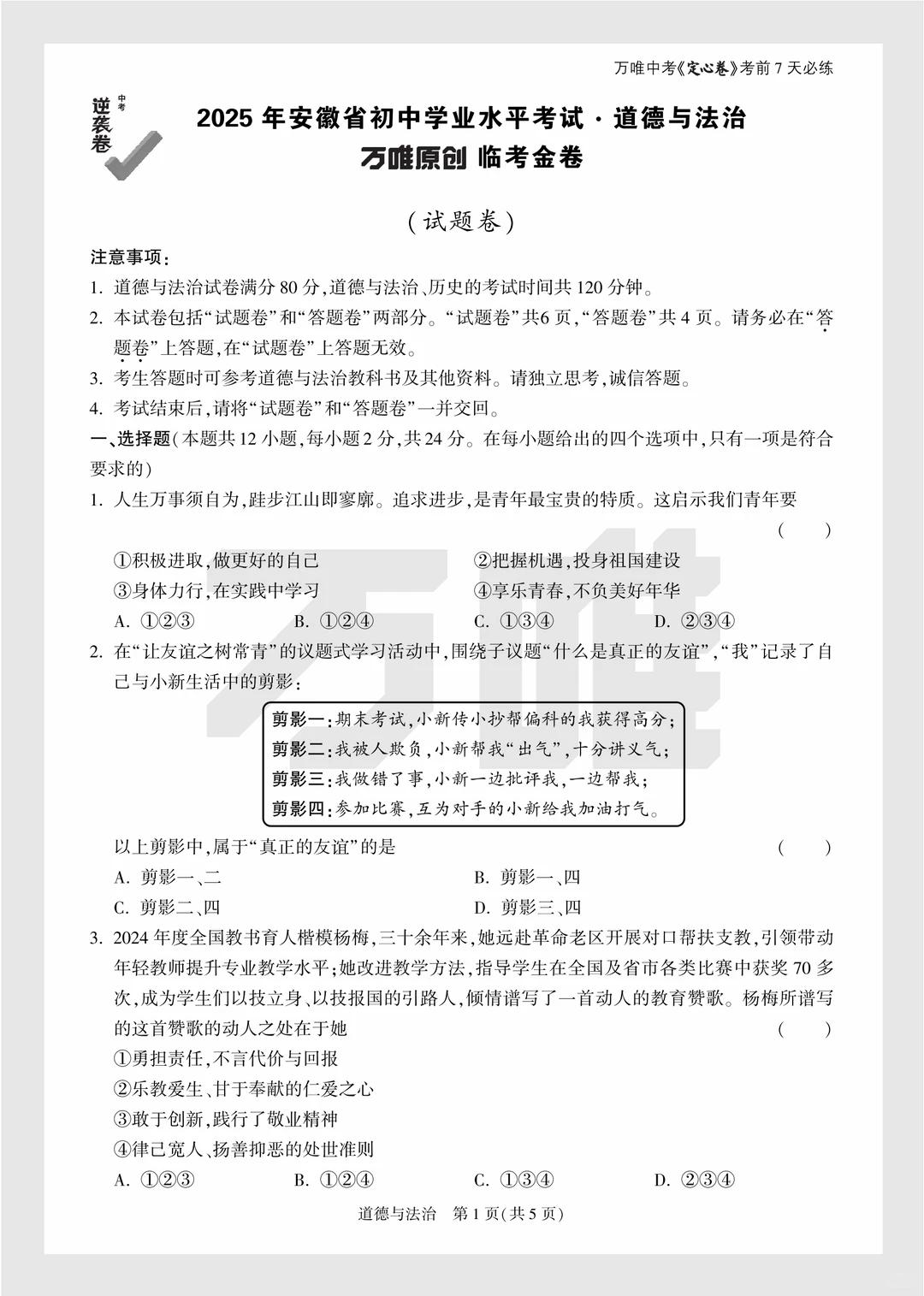 2025年中考万唯逆袭卷政史试卷+答案 第2张