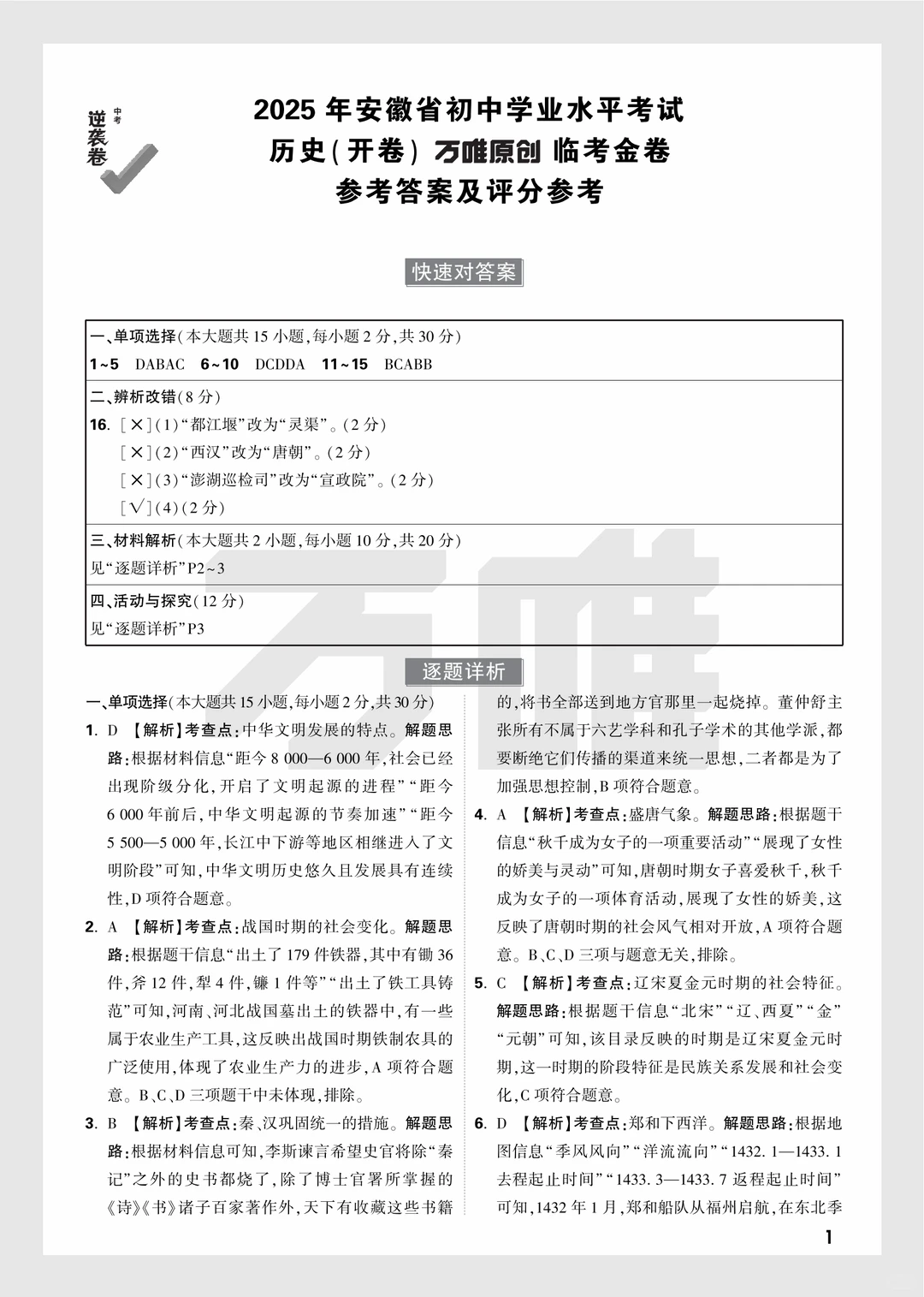 2025年中考万唯逆袭卷政史试卷+答案 第14张