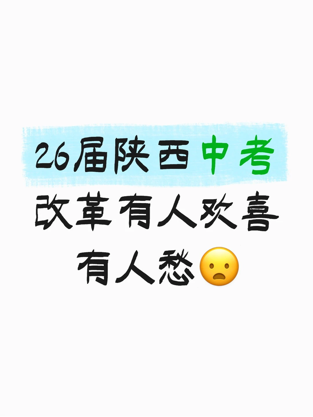 26届陕西中考改革，有人欢喜有人愁 第2张