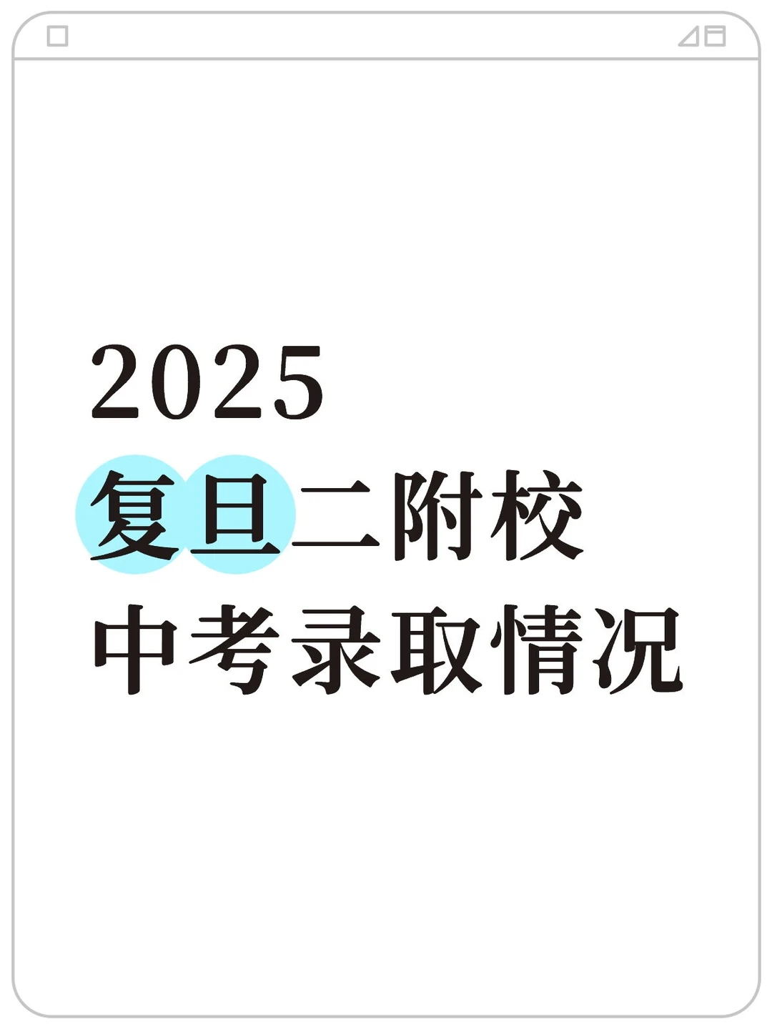 复旦二附校中考数据 第3张