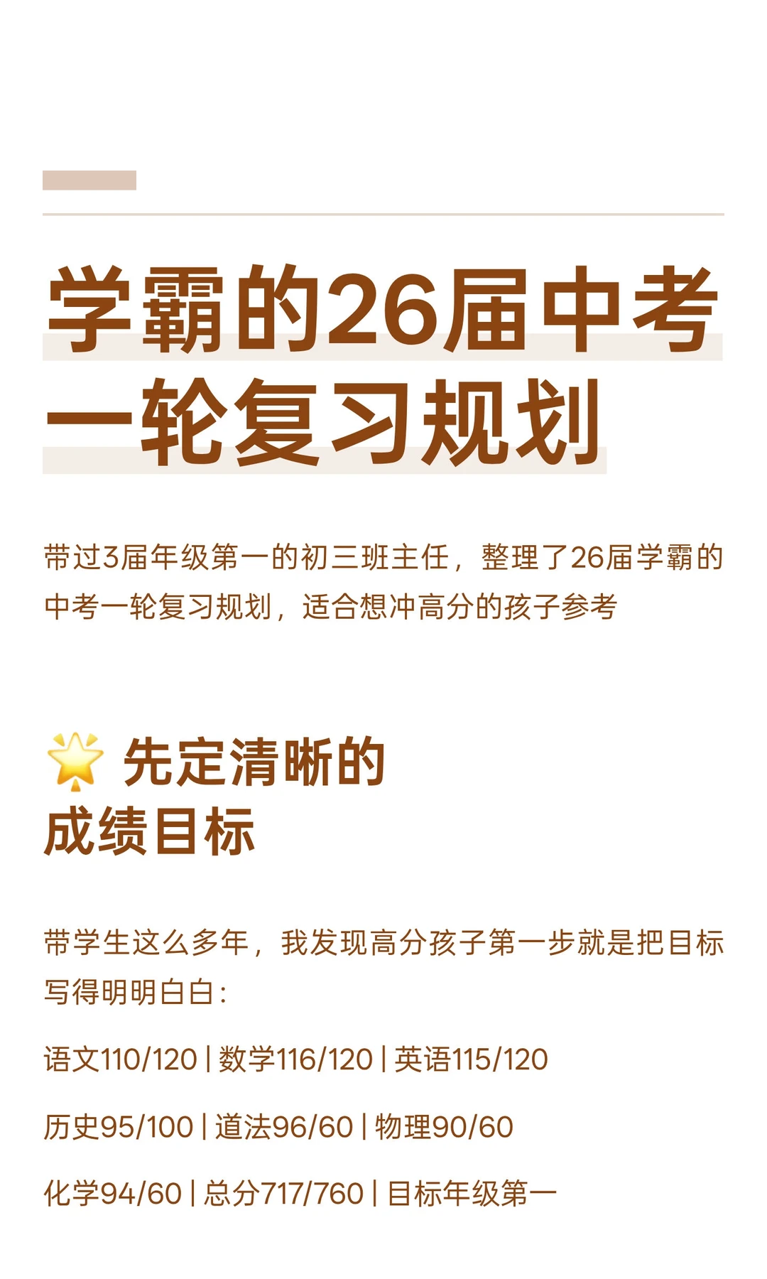 学霸的26届中考一轮复习规划 第3张