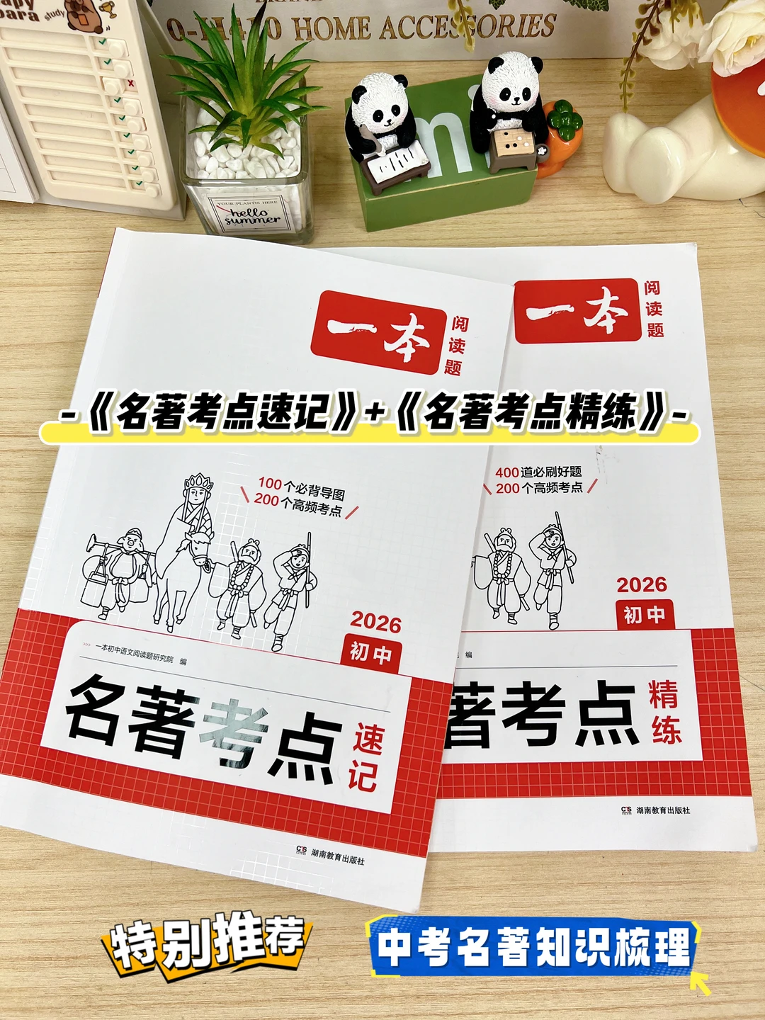 26中考语文一轮复习知识梳理之名著专题 第4张 26中考语文一轮复习知识梳理之名著专题 第4张