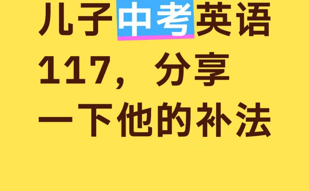 儿子中考英语117,分享一下他的补法 第1张 儿子中考英语117,分享一下他的补法 第1张