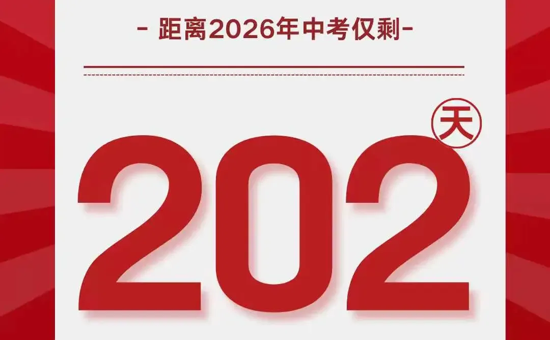 ⏳距离2026年中考倒计时2️⃣0️⃣2️⃣天 第1张
