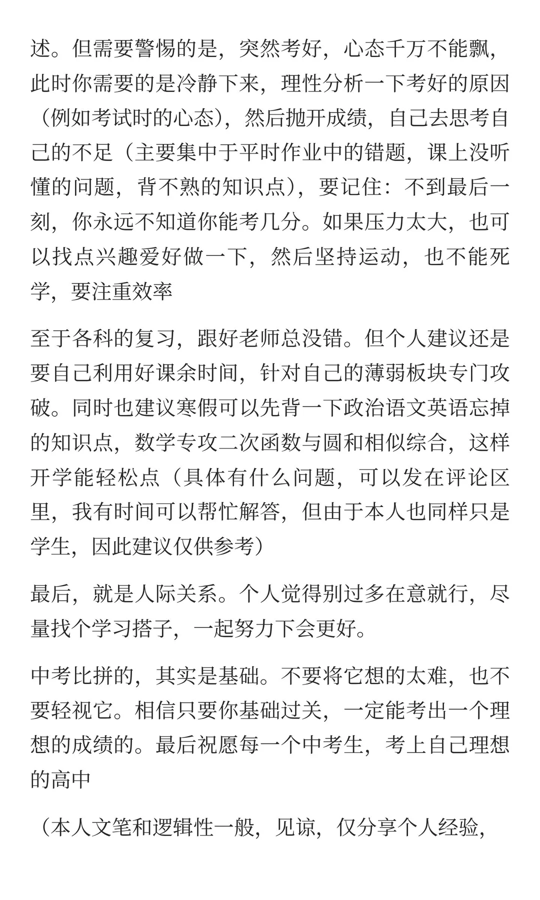 在此给将要参加中考的初三生分享一些经验 第5张