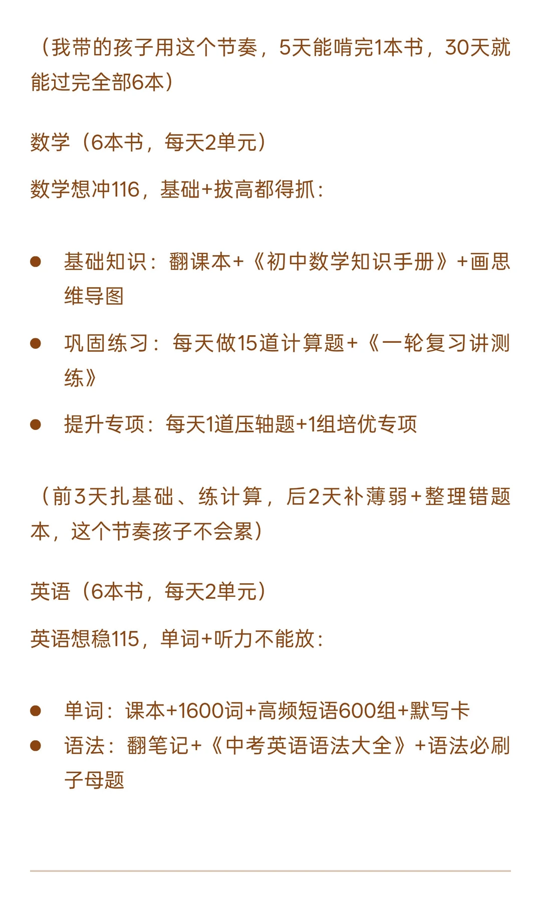 学霸的26届中考一轮复习规划 第5张