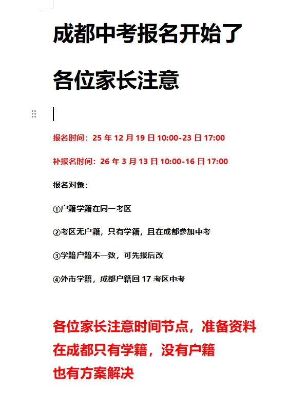 成都中考报名开始了，各位家长注意！！！ 第2张