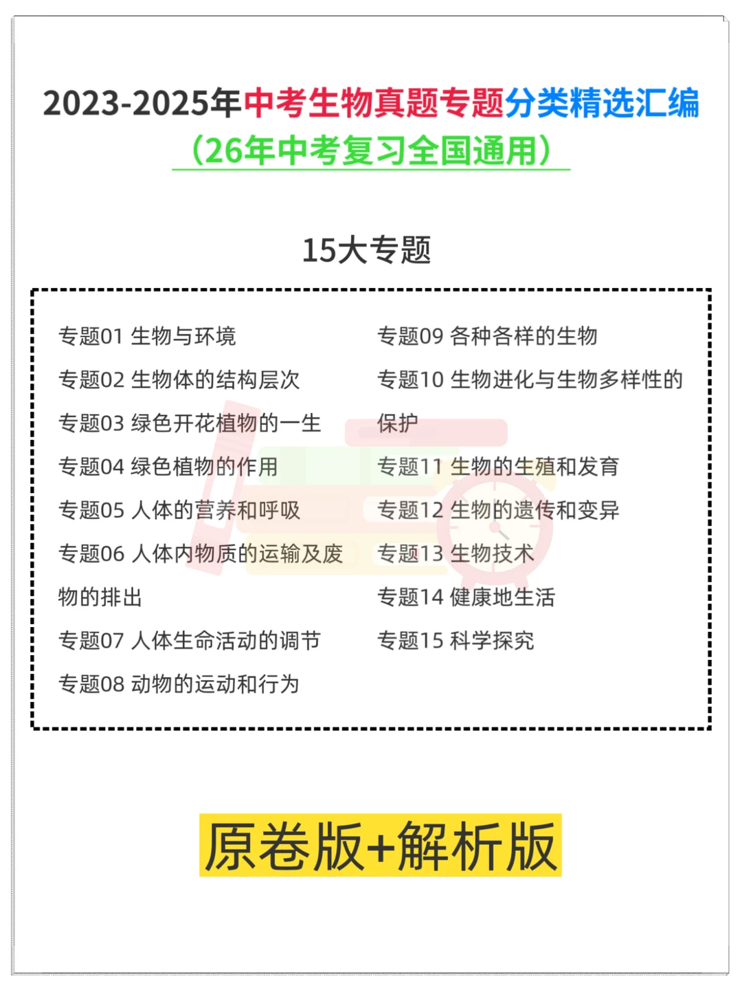 2026中考生物复习专题训练：15个专题含解析 第4张