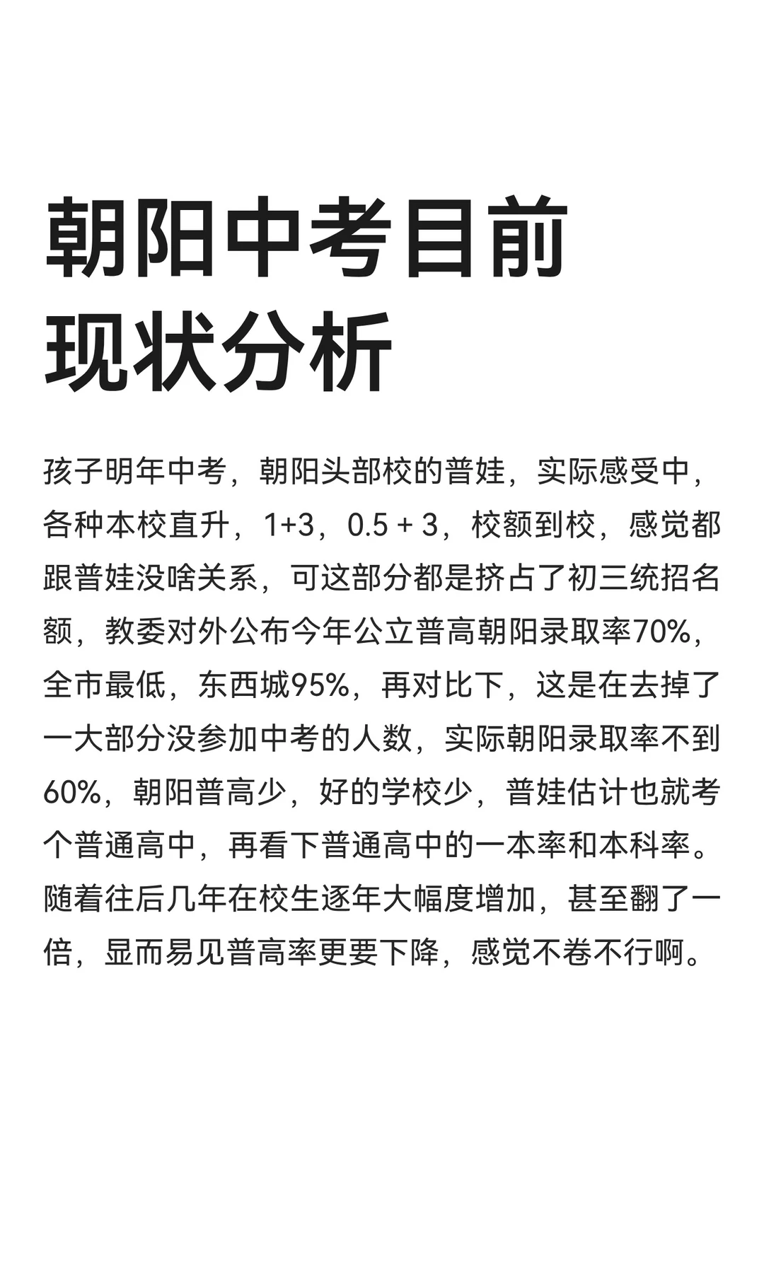 朝阳中考目前现状分析-第2张图片-四季读书网