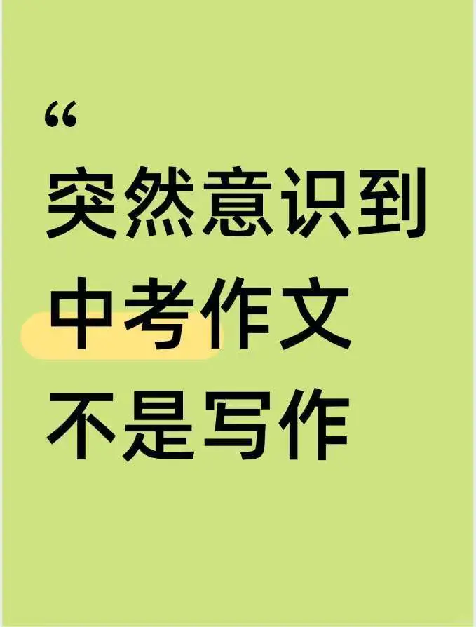 戳破窗户纸：中考作文到底考什么？-第3张图片-四季读书网