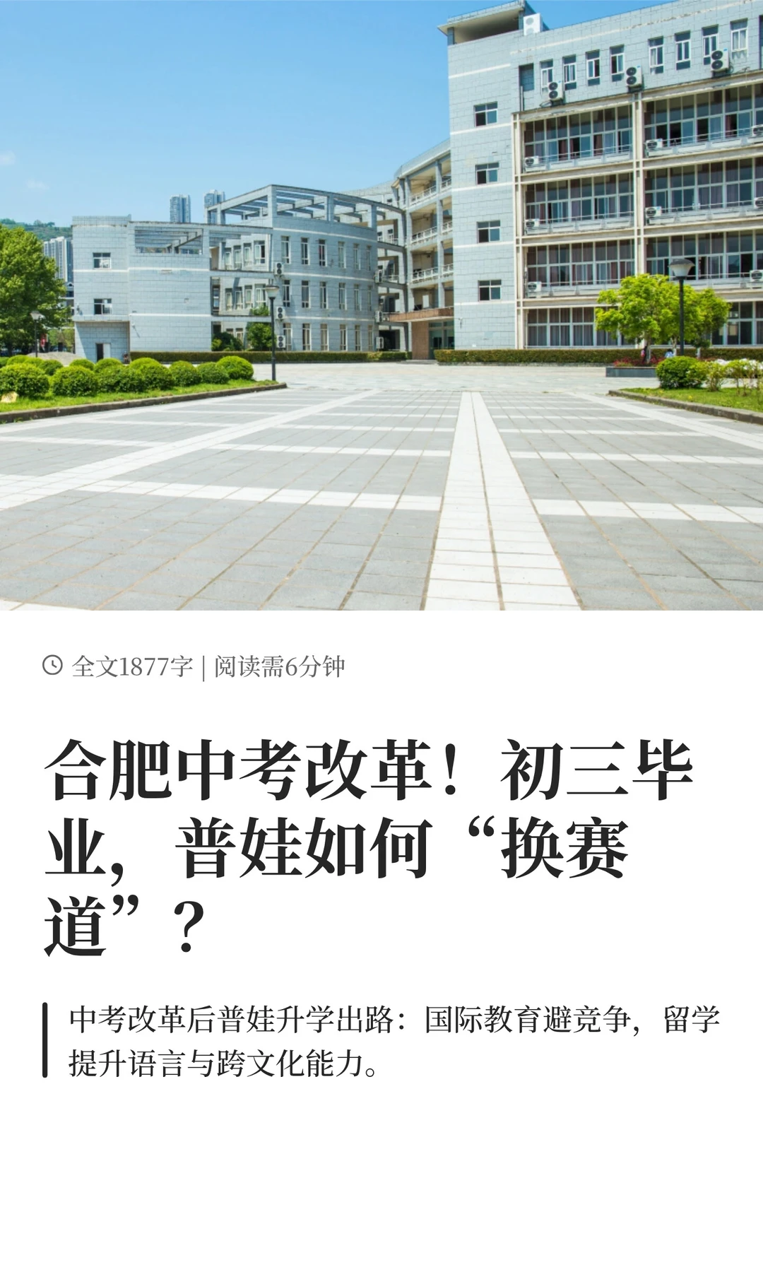 合肥中考改革！初三毕业，普娃如何换赛道？ 第3张