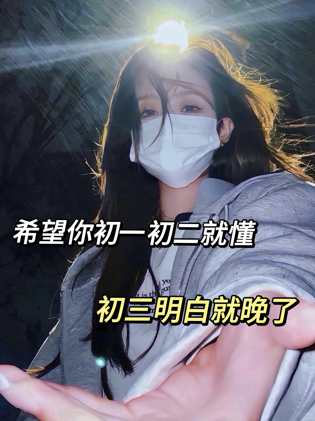希望你初一初二明白，初三明白就晚了 第3张